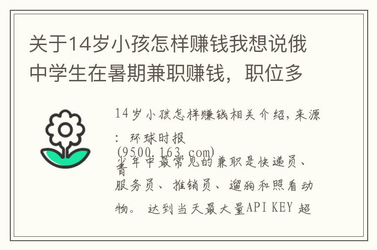 關(guān)于14歲小孩怎樣賺錢我想說俄中學(xué)生在暑期兼職賺錢，職位多樣可簽正式合同