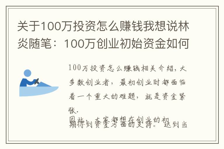 關于100萬投資怎么賺錢我想說林炎隨筆：100萬創(chuàng)業(yè)初始資金如何使用？