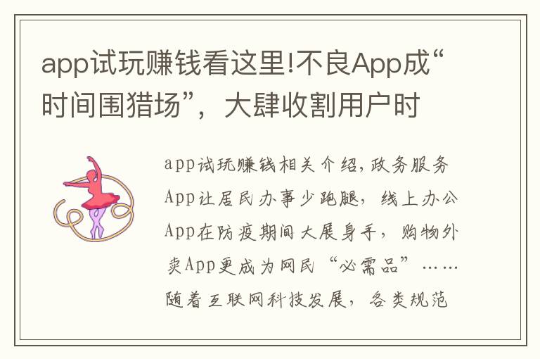 app試玩賺錢看這里!不良App成“時間圍獵場”，大肆收割用戶時間