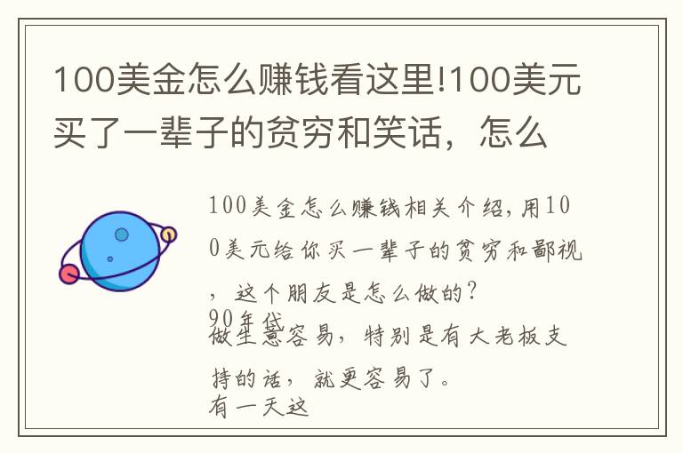 100美金怎么賺錢看這里!100美元買了一輩子的貧窮和笑話，怎么做到的？