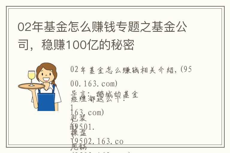 02年基金怎么賺錢專題之基金公司，穩(wěn)賺100億的秘密