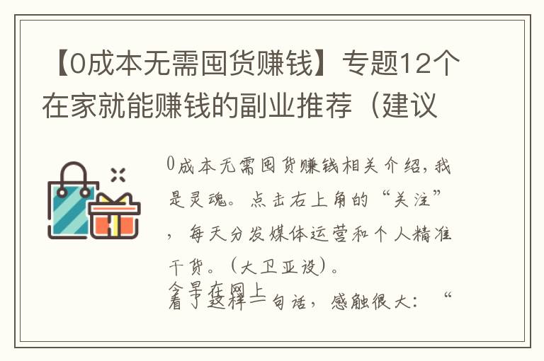 【0成本無需囤貨賺錢】專題12個(gè)在家就能賺錢的副業(yè)推薦（建議收藏）