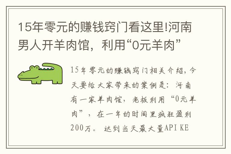 15年零元的賺錢竅門看這里!河南男人開羊肉館，利用“0元羊肉”年賺200萬，賺錢模式可復(fù)制