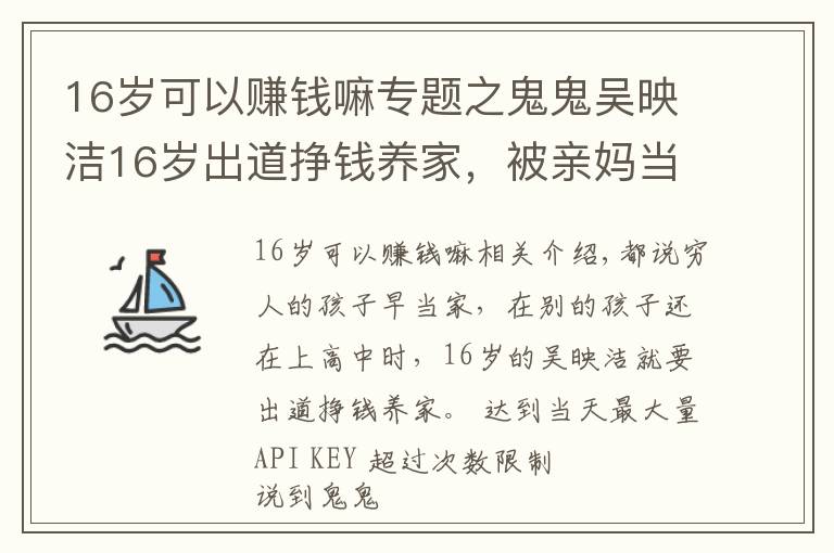 16歲可以賺錢(qián)嘛專題之鬼鬼吳映潔16歲出道掙錢(qián)養(yǎng)家，被親媽當(dāng)賺錢(qián)工具