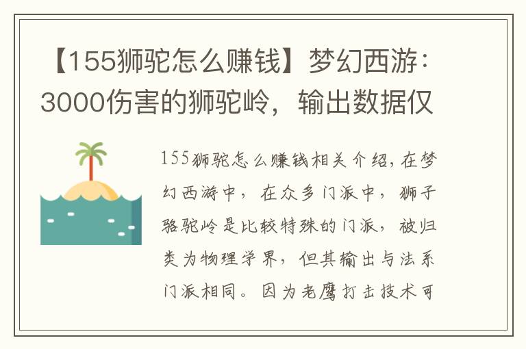 【155獅駝怎么賺錢】夢幻西游：3000傷害的獅駝嶺，輸出數(shù)據(jù)僅5000，問題出在哪里？