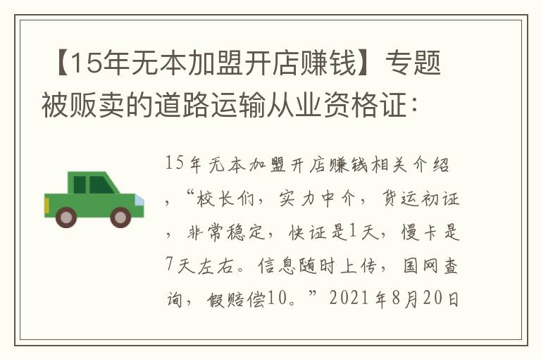 【15年無本加盟開店賺錢】專題被販賣的道路運輸從業(yè)資格證：免培免考，1天拿證