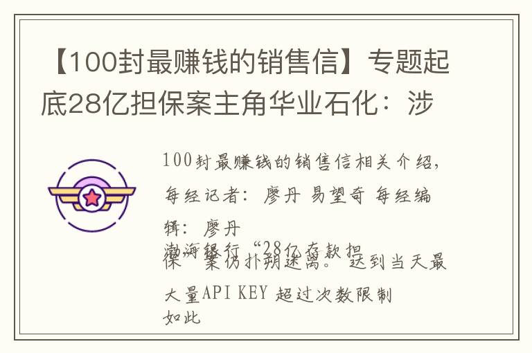 【100封最賺錢的銷售信】專題起底28億擔保案主角華業(yè)石化：涉足10大行業(yè)，執(zhí)著蹭央企，隱現(xiàn)神秘人“李陽”