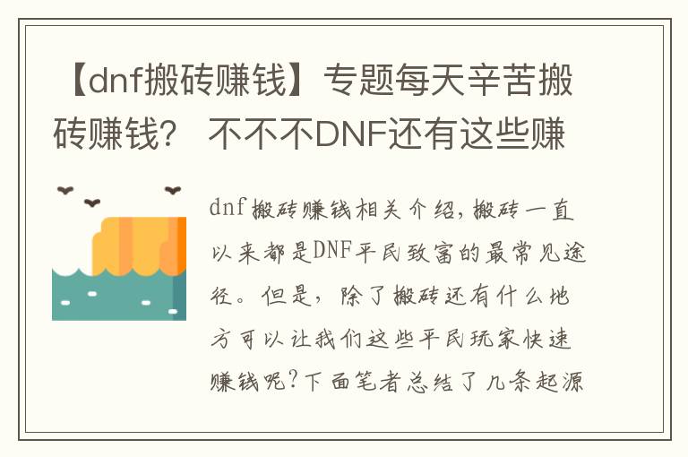 【dnf搬磚賺錢】專題每天辛苦搬磚賺錢？ 不不不DNF還有這些賺錢方法