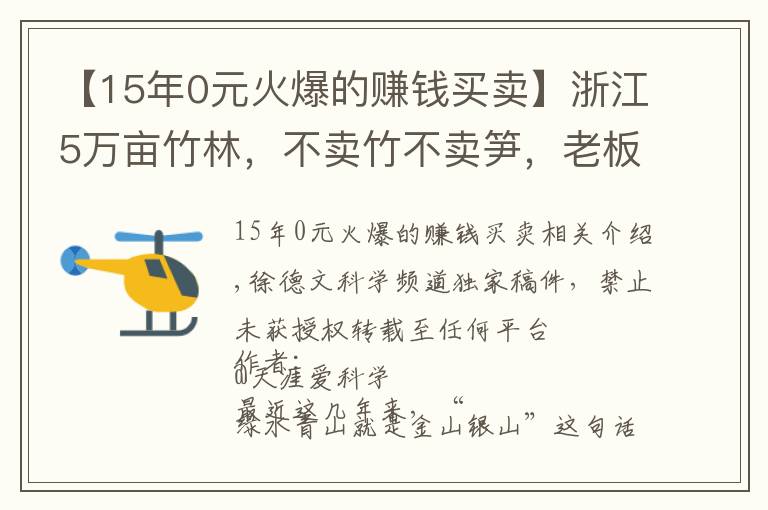 【15年0元火爆的賺錢買賣】浙江5萬畝竹林，不賣竹不賣筍，老板可每年躺賺70萬，是騙局嗎？