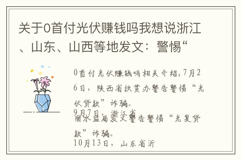 關(guān)于0首付光伏賺錢嗎我想說浙江、山東、山西等地發(fā)文：警惕“光伏貸”騙局！