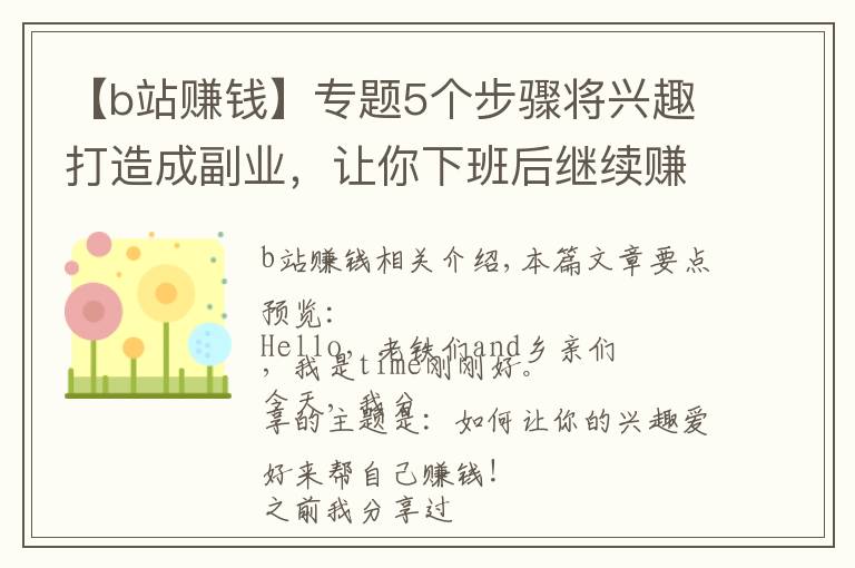 【b站賺錢】專題5個(gè)步驟將興趣打造成副業(yè)，讓你下班后繼續(xù)賺錢，這份攻略請(qǐng)收好