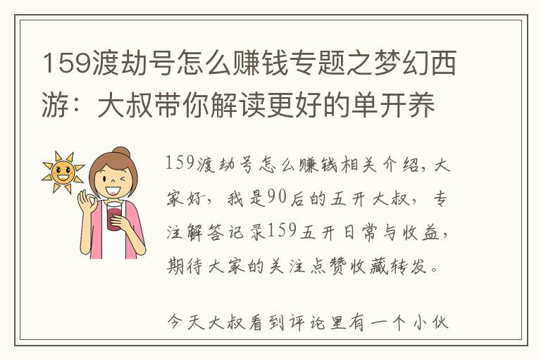 159渡劫號怎么賺錢專題之夢幻西游：大叔帶你解讀更好的單開養(yǎng)號方法——師徒任務