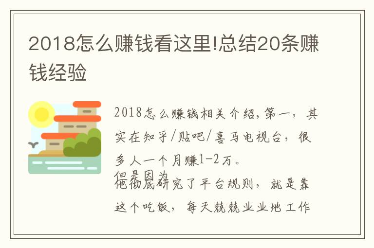 2018怎么賺錢看這里!總結(jié)20條賺錢經(jīng)驗(yàn)