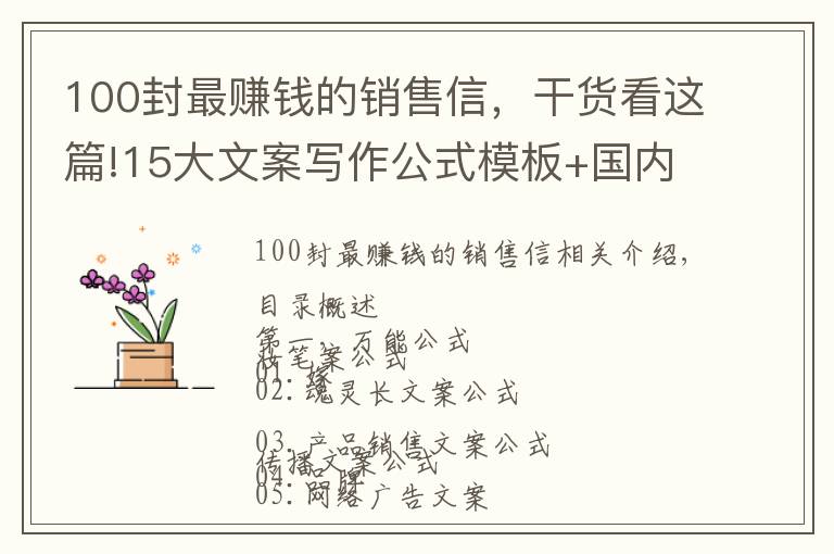 100封最賺錢的銷售信，干貨看這篇!15大文案寫作公式模板+國(guó)內(nèi)外營(yíng)銷高手多年絕活匯總