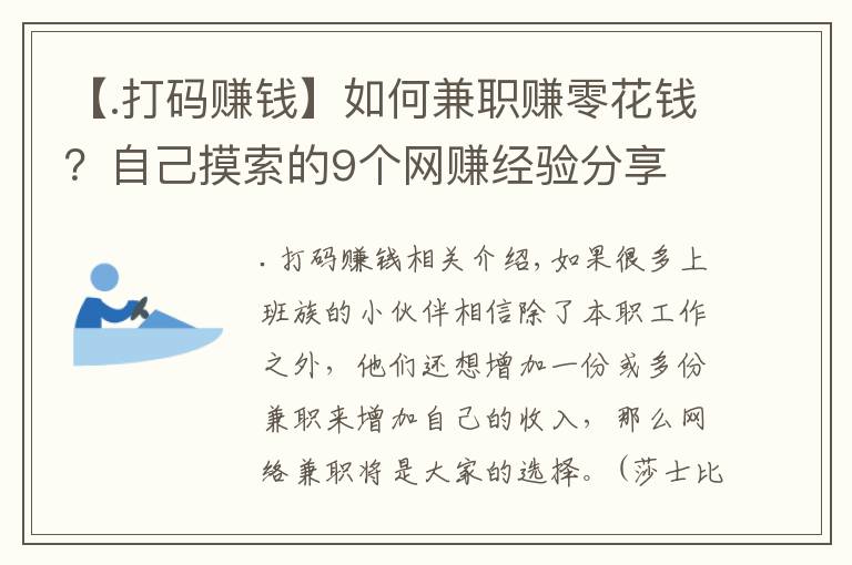 【.打碼賺錢】如何兼職賺零花錢？自己摸索的9個網(wǎng)賺經(jīng)驗分享