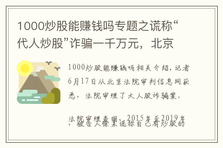 1000炒股能賺錢嗎專題之謊稱“代人炒股”詐騙一千萬元，北京一男子獲刑15年