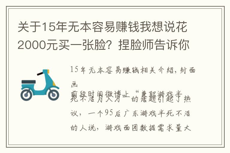 關(guān)于15年無本容易賺錢我想說花2000元買一張臉？捏臉師告訴你「月入十萬」的秘密