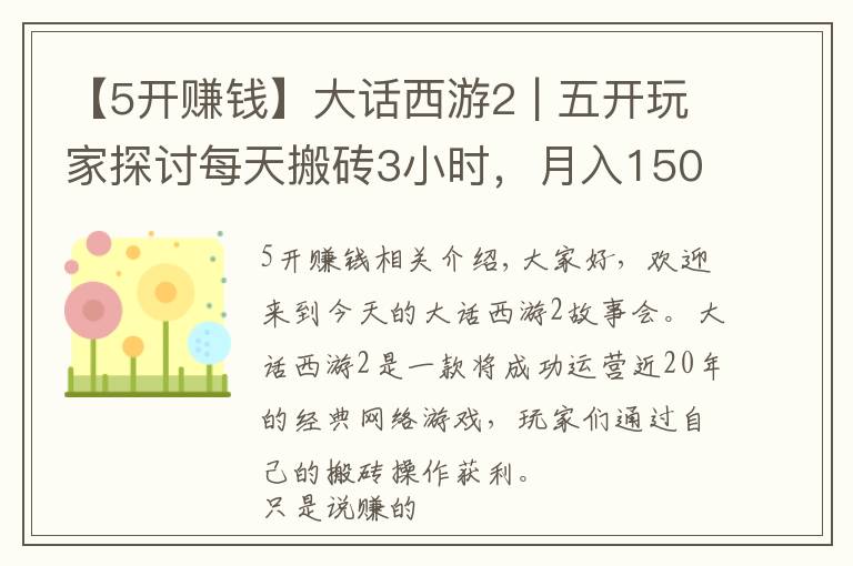 【5開賺錢】大話西游2 | 五開玩家探討每天搬磚3小時(shí)，月入1500分析