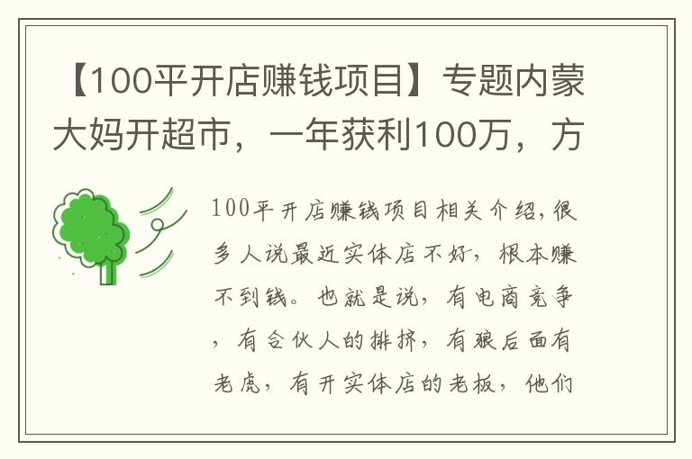 【100平開店賺錢項(xiàng)目】專題內(nèi)蒙大媽開超市，一年獲利100萬(wàn)，方案值得借鑒