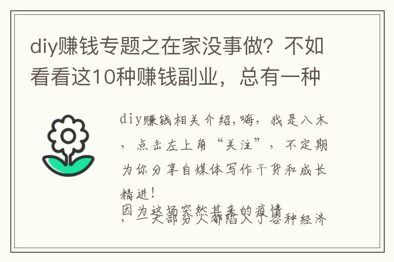 diy賺錢專題之在家沒事做？不如看看這10種賺錢副業(yè)，總有一種適合你