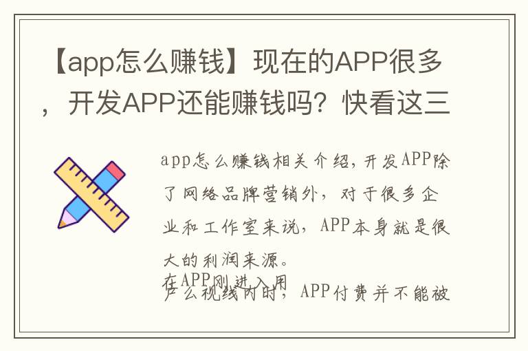 【app怎么賺錢】現(xiàn)在的APP很多，開發(fā)APP還能賺錢嗎？快看這三種模式如何盈利？