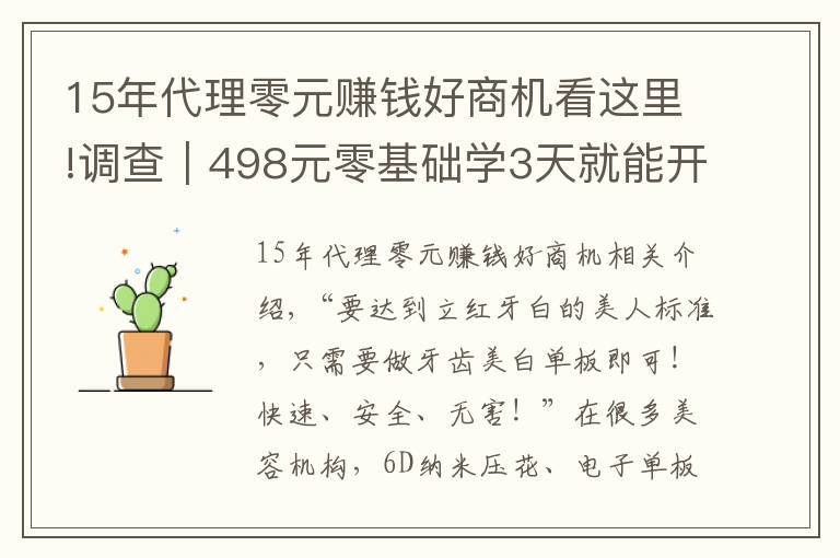 15年代理零元賺錢好商機看這里!調(diào)查｜498元零基礎(chǔ)學(xué)3天就能開店，這種美牙項目你敢做嗎？