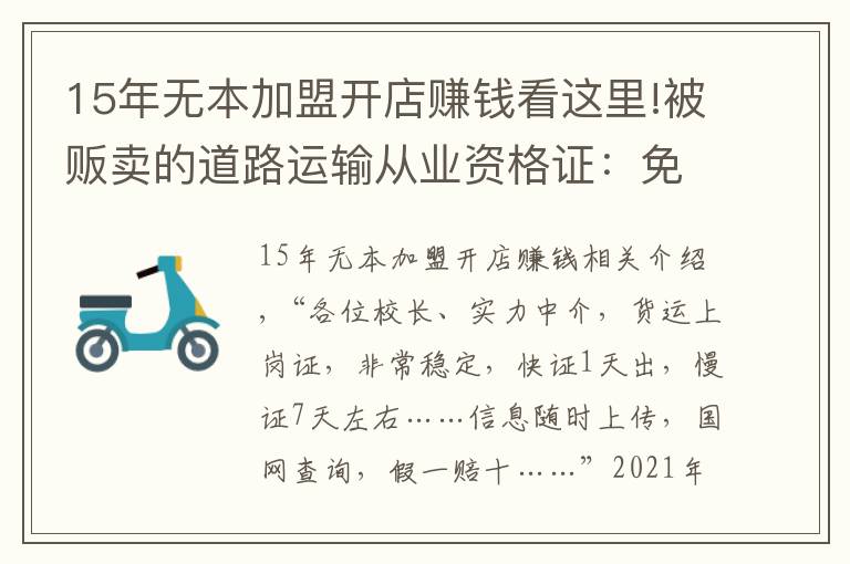 15年無本加盟開店賺錢看這里!被販賣的道路運輸從業(yè)資格證：免培免考，1天拿證