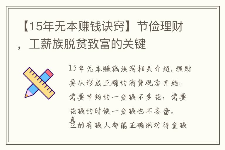 【15年無(wú)本賺錢訣竅】節(jié)儉理財(cái)，工薪族脫貧致富的關(guān)鍵