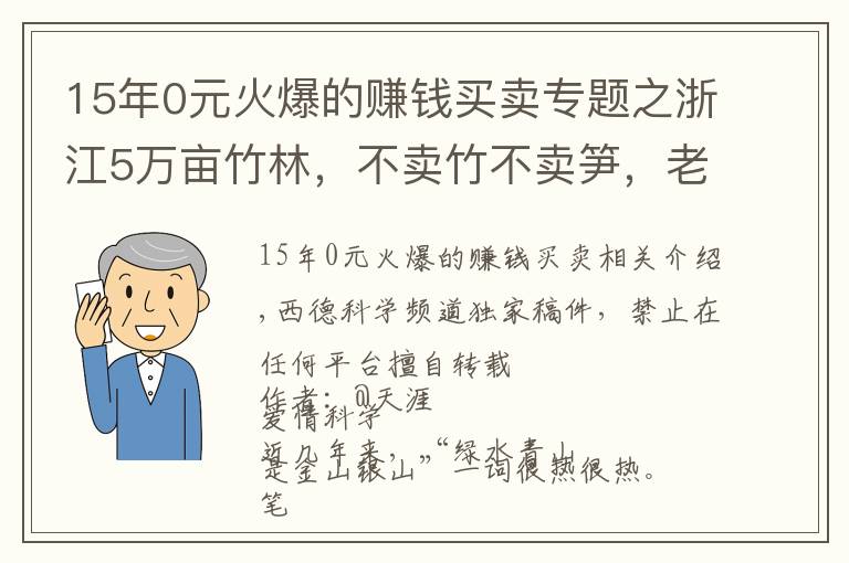 15年0元火爆的賺錢買賣專題之浙江5萬畝竹林，不賣竹不賣筍，老板可每年躺賺70萬，是騙局嗎？