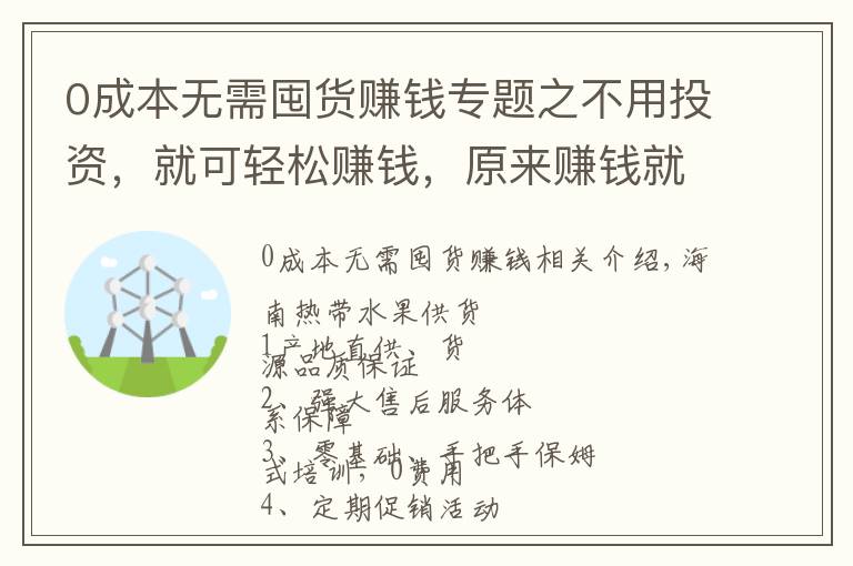 0成本無需囤貨賺錢專題之不用投資，就可輕松賺錢，原來賺錢就是這么簡單