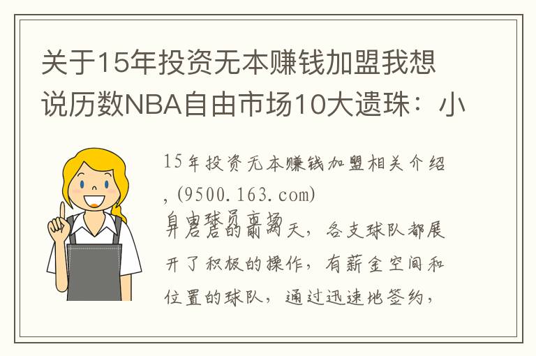 關(guān)于15年投資無(wú)本賺錢加盟我想說(shuō)歷數(shù)NBA自由市場(chǎng)10大遺珠：小卡仍未簽約，施羅德玩死自己？