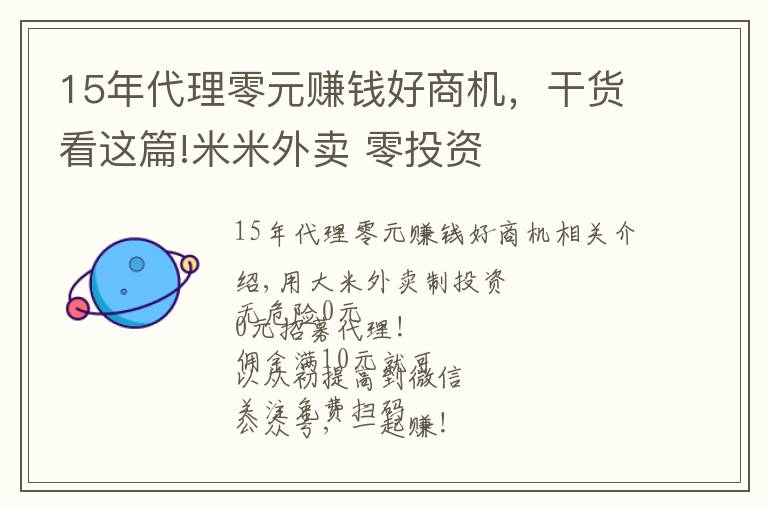 15年代理零元賺錢好商機，干貨看這篇!米米外賣 零投資