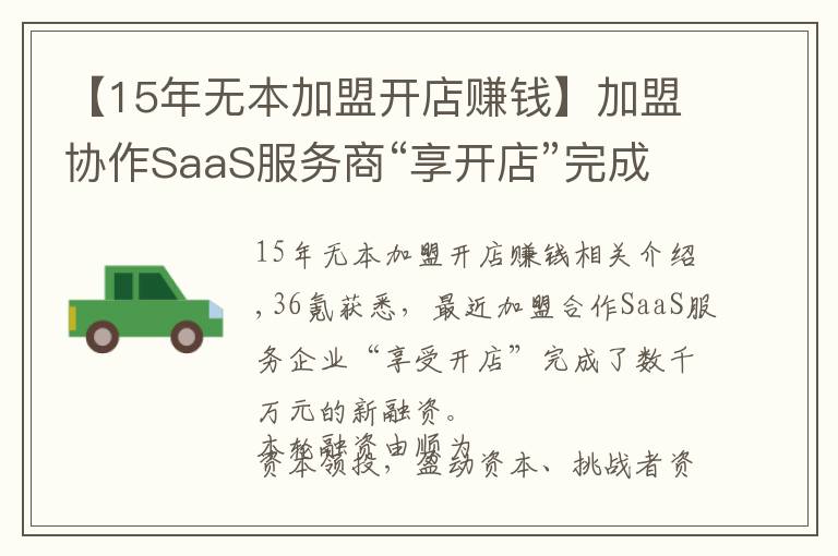 【15年無本加盟開店賺錢】加盟協(xié)作SaaS服務商“享開店”完成數(shù)千萬元融資