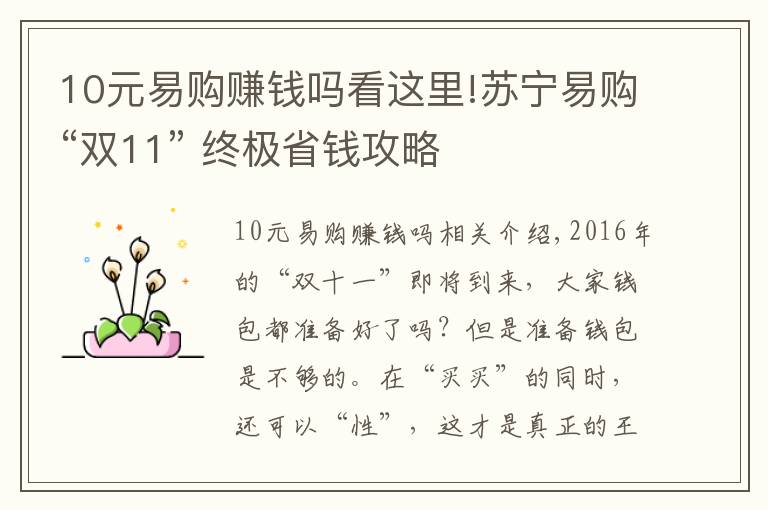 10元易購賺錢嗎看這里!蘇寧易購“雙11” 終極省錢攻略