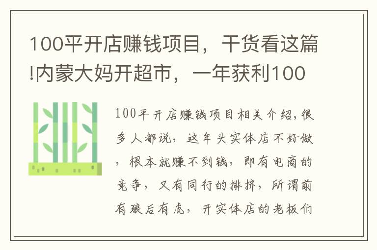 100平開店賺錢項(xiàng)目，干貨看這篇!內(nèi)蒙大媽開超市，一年獲利100萬(wàn)，方案值得借鑒