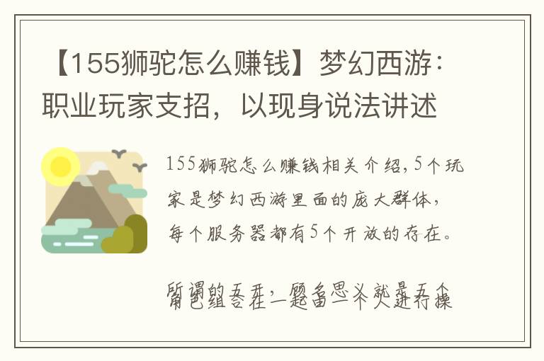 【155獅駝怎么賺錢】夢幻西游：職業(yè)玩家支招，以現(xiàn)身說法講述4個獅駝的五開玩法