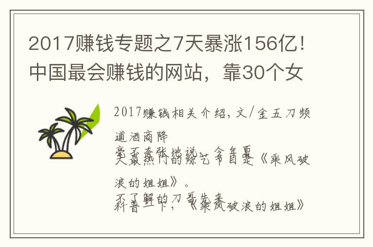 2017賺錢專題之7天暴漲156億！中國最會賺錢的網(wǎng)站，靠30個女人趕超騰訊