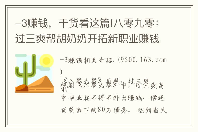 -3賺錢，干貨看這篇!八零九零：過三爽幫胡奶奶開拓新職業(yè)賺錢抵債，熱心之余也需謹(jǐn)慎