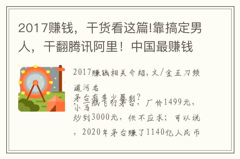 2017賺錢，干貨看這篇!靠搞定男人，干翻騰訊阿里！中國(guó)最賺錢的公司，一天狂賺3.2億