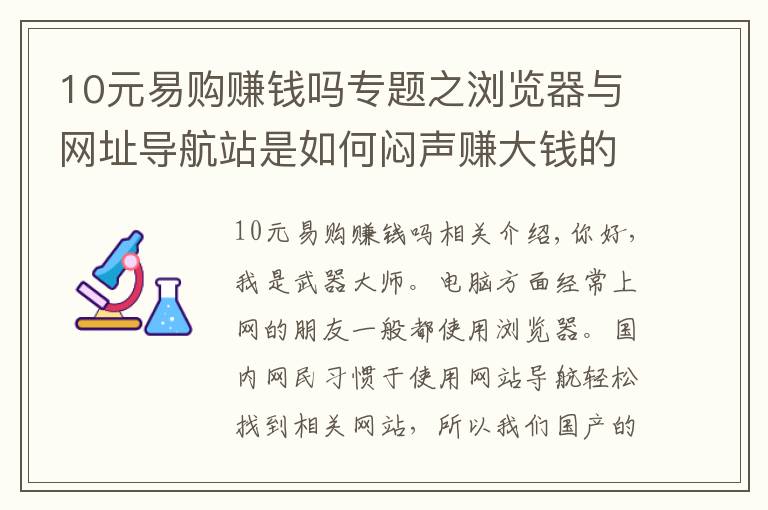 10元易購賺錢嗎專題之瀏覽器與網(wǎng)址導(dǎo)航站是如何悶聲賺大錢的？一篇文章幫你講解清楚了