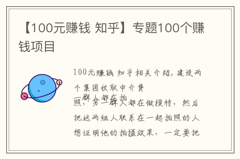 【100元賺錢 知乎】專題100個賺錢項目