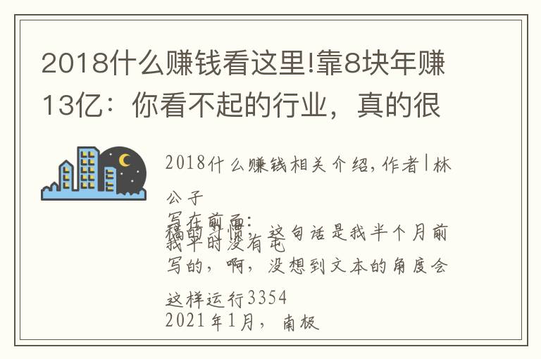 2018什么賺錢看這里!靠8塊年賺13億：你看不起的行業(yè)，真的很賺錢