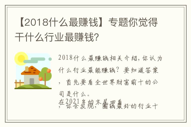 【2018什么最賺錢】專題你覺得干什么行業(yè)最賺錢？