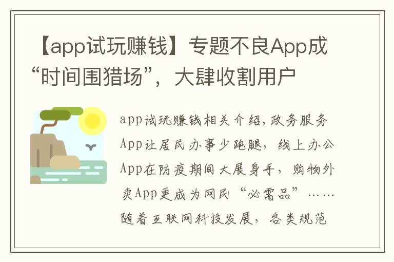 【app試玩賺錢】專題不良App成“時間圍獵場”，大肆收割用戶時間