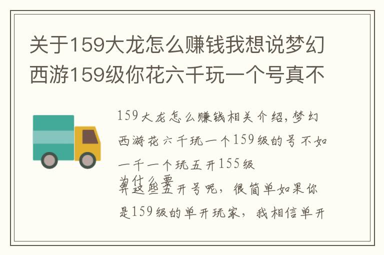 關(guān)于159大龍怎么賺錢我想說夢幻西游159級你花六千玩一個號真不如一千一個玩五個號