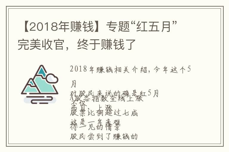 【2018年賺錢】專題“紅五月”完美收官，終于賺錢了