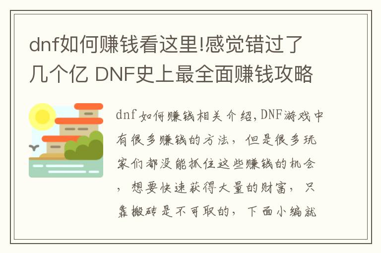 dnf如何賺錢看這里!感覺錯(cuò)過了幾個(gè)億 DNF史上最全面賺錢攻略！