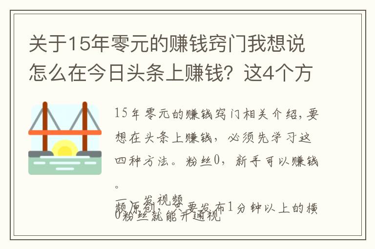 關(guān)于15年零元的賺錢竅門我想說怎么在今日頭條上賺錢？這4個(gè)方法要學(xué)會，0粉絲就能賺錢