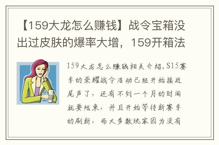 【159大龍?jiān)趺促嶅X】戰(zhàn)令寶箱沒出過皮膚的爆率大增，159開箱法秒中，拿到手軟！