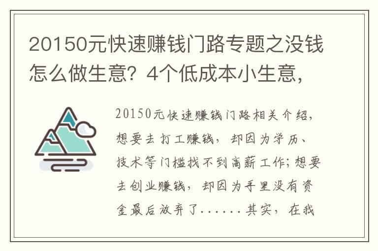 20150元快速賺錢門路專題之沒(méi)錢怎么做生意？4個(gè)低成本小生意，肯干就有錢賺，收入也很可觀